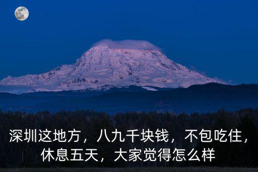 深圳4000倉管不包吃包住怎么樣,深圳實習工資4000