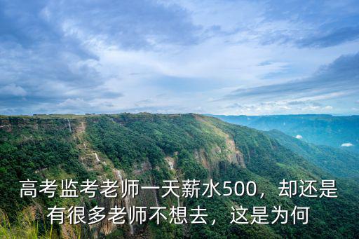 高考監考老師一天薪水500，卻還是有很多老師不想去，這是為何