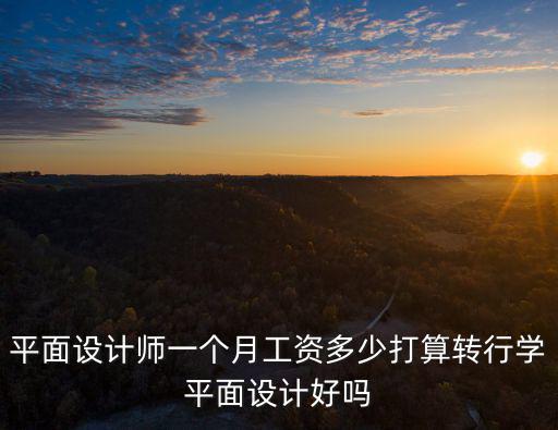 衢州設(shè)計(jì)師工資一般多少,學(xué)室內(nèi)設(shè)計(jì)出來(lái)工資一般多少