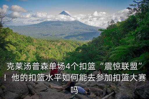 克萊湯普森單場4個扣籃“震驚聯盟”！他的扣籃水平如何能去參加扣籃大賽嗎