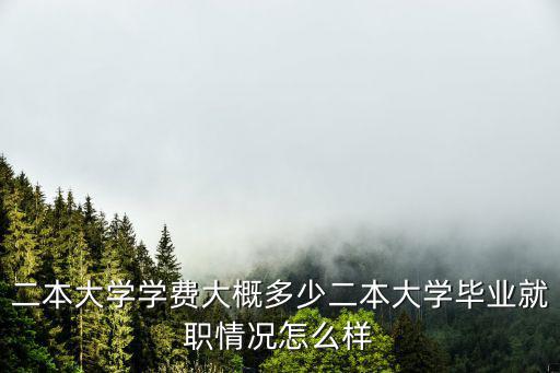 浙江財經大學二本專業學費多少,二本大學畢業就職情況怎么樣