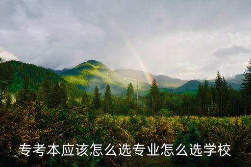?？急緫撛趺催x專業(yè)怎么選學校