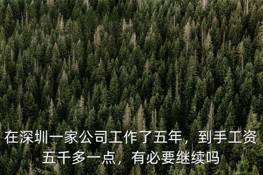 在深圳一家公司工作了五年，到手工資五千多一點(diǎn)，有必要繼續(xù)嗎