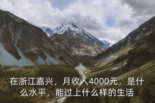 在浙江嘉興，月收入4000元，是什么水平，能過上什么樣的生活