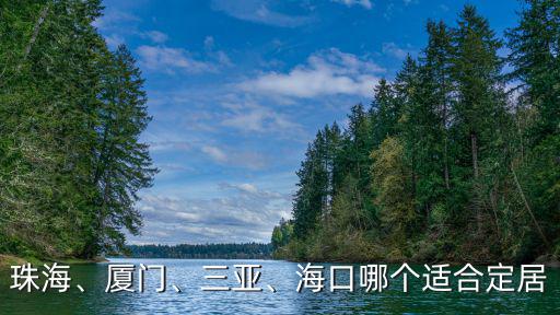 珠海、廈門、三亞、海口哪個(gè)適合定居