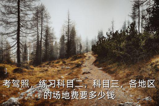 衢州科目二場(chǎng)地費(fèi)交多少,各地區(qū)的場(chǎng)地費(fèi)要多少錢(qián)