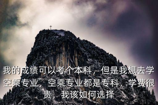 山東大學(xué)空乘專業(yè)學(xué)費(fèi)多少,空乘專業(yè)都是專科