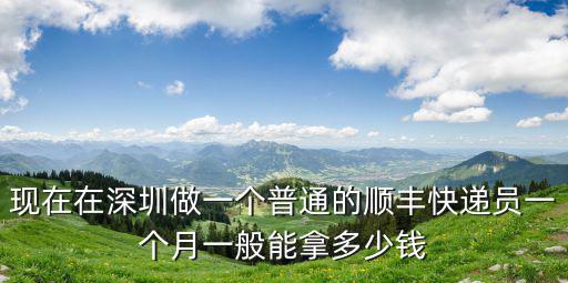 深圳到北京快遞費(fèi)多少錢(qián)一個(gè)月,在深圳送快遞怎么樣