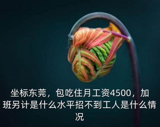 東莞怎么招工人,現在在東莞好找工作嗎