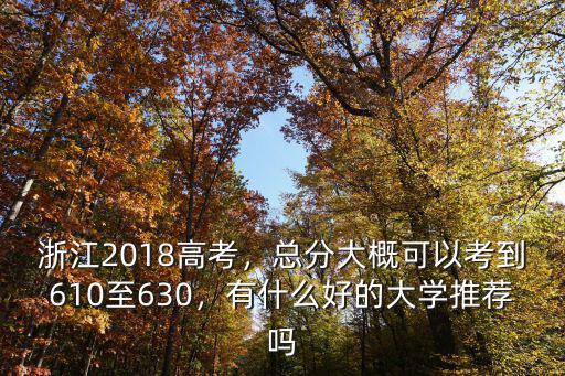 浙江高考文理科610以上比例多少,在浙江參加高考
