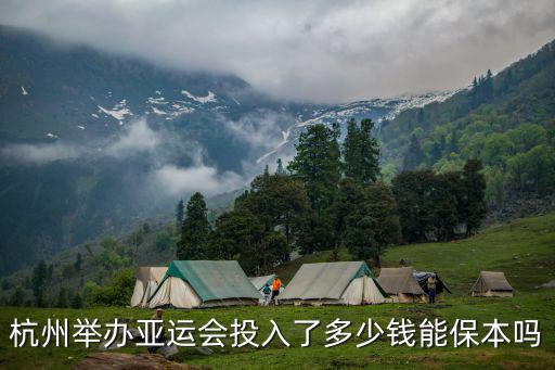 杭州峰會(huì)投入多少錢,杭州舉辦亞運(yùn)會(huì)投入了多少錢