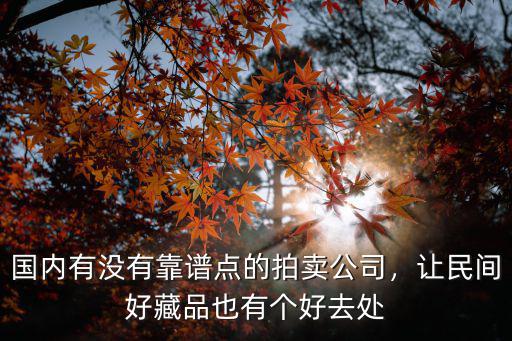 杭州有多少拍賣公司,國內(nèi)有沒有靠譜點的拍賣公司
