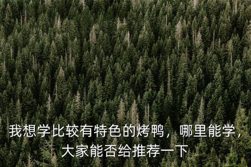 肇慶市哪里有學(xué)烤鴨,學(xué)果木烤鴨哪里學(xué)正宗的