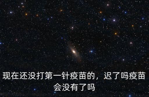 沒打第一針疫苗怎么辦珠海,疫苗會沒有了嗎