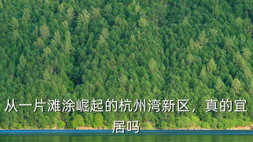 杭州灣新區與蘇州相距多少公里,寧波奉化和杭州灣新區
