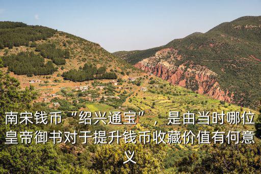 紹興通寶價(jià)值人民幣多少,南宋錢幣紹興通寶