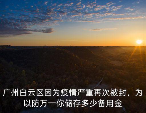 廣州多少區(qū)域被封,今天廣州多區(qū)域解封