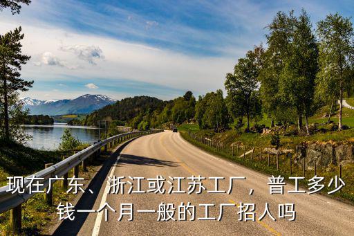 嘉興工廠打工一個(gè)月多少錢,浙江或江蘇工廠