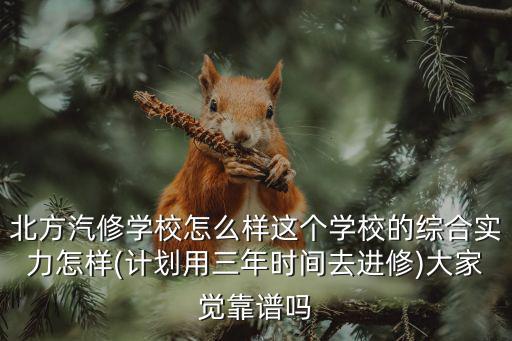 廣東北方汽車專修學校怎么樣,北方汽修學校怎么樣