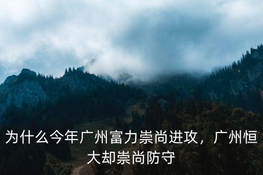 為什么今年廣州富力崇尚進攻，廣州恒大卻崇尚防守