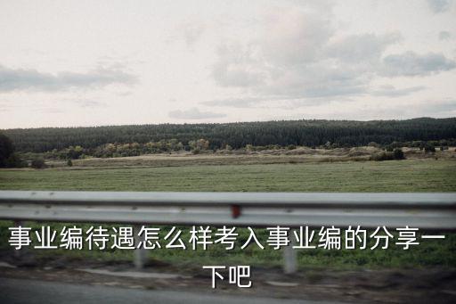 清遠(yuǎn)佛岡事業(yè)編待遇怎么樣,鄉(xiāng)鎮(zhèn)事業(yè)編待遇怎么樣
