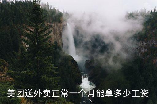 江門哪里送外賣能月收入多少,送外賣一個月能賺多少