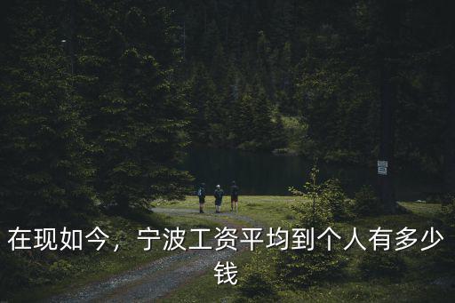 17年度寧波市社會(huì)平均工資是多少錢,寧波工資平均到個(gè)人有多少錢