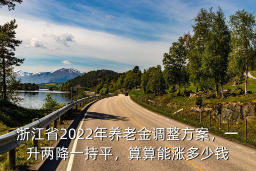 19年養老金漲多少浙江,浙江2021年養老金上漲