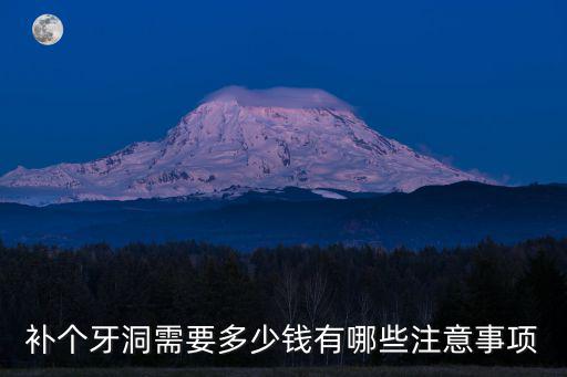 在寧波做個(gè)牙髓多少錢(qián),你們補(bǔ)一顆牙齒花了多少錢(qián)