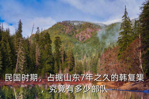 韓復榘霸占山東多少年,占據山東7年之久的韓復榘