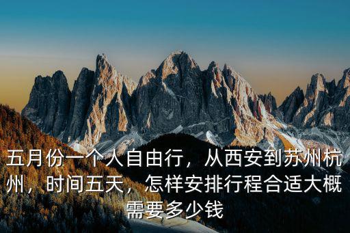 杭州之西安的高鐵票價多少錢,從西安到蘇州杭州