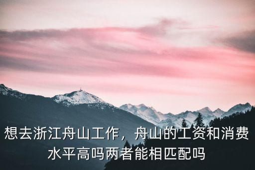 舟山普工工資多少錢,舟山的工資和消費水平高嗎