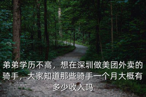 深圳美團(tuán)外賣員一個月拿多少,想去做美團(tuán)外賣的配送員