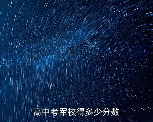 高中考軍校得多少分數