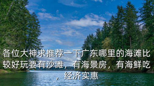 汕頭哪里有沙灘釣魚,汕頭哪里可以海釣