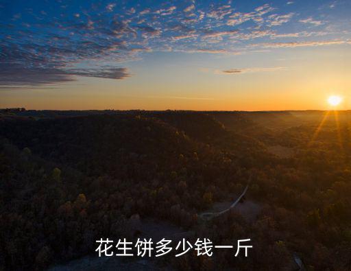 泰安花生餅價格多少錢,為什么會出現這種價格
