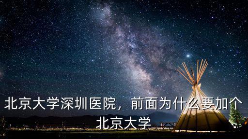 北京大學(xué)深圳醫(yī)院耳科怎么樣,前面為什么要加個(gè)北京大學(xué)
