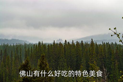 佛山哪里有吃寧都菜的嗎,你知道江西寧都的美食有哪些