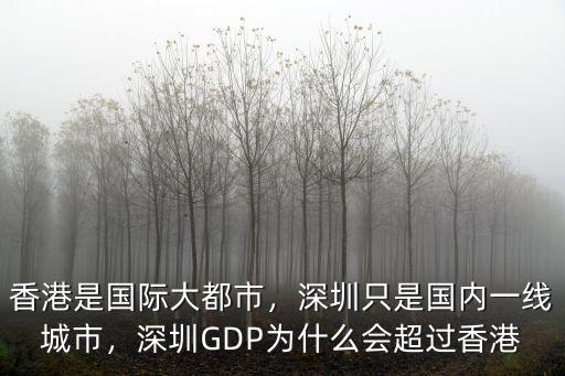 香港是國際大都市，深圳只是國內一線城市，深圳GDP為什么會超過香港