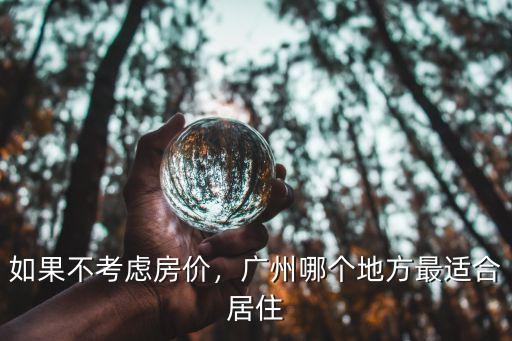 如果不考慮房價(jià)，廣州哪個(gè)地方最適合居住