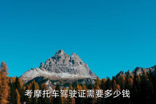 考摩托車駕駛證需要多少錢