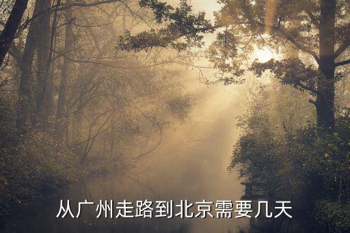 從廣州走路到北京需要幾天