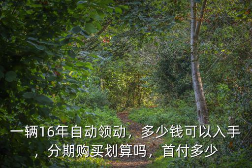 威海二手領(lǐng)動(dòng)要多少錢合適,領(lǐng)動(dòng)現(xiàn)在二手能賣多少錢