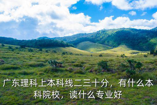 廣東多少分讀本科,有沒機會讀廣東民辦本科