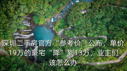 深圳怎么看業(yè)主報(bào)價(jià),業(yè)主們?cè)撛趺崔k
