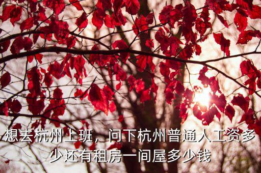 杭州開課啦的底薪一般多少,杭州月薪過萬的有多少人