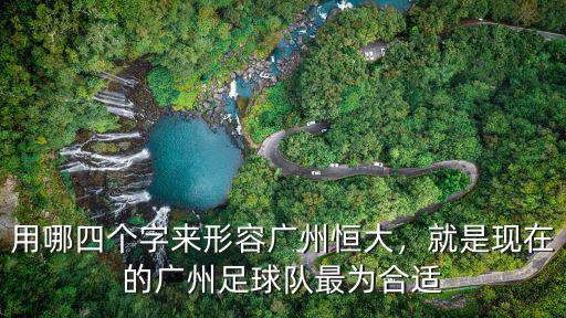 用哪四個字來形容廣州恒大，就是現在的廣州足球隊最為合適