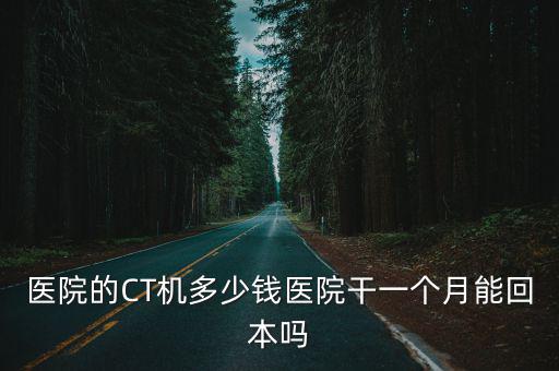 舟山醫院的ct多少錢一次,醫院的CT機多少錢