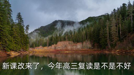 新課改來了，今年高三復讀是不是不好