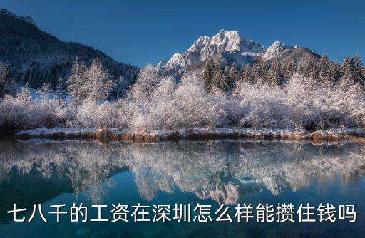 七八千的工資在深圳怎么樣能攢住錢嗎